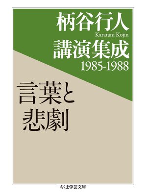 cover image of 柄谷行人講演集成1985‐1988　言葉と悲劇